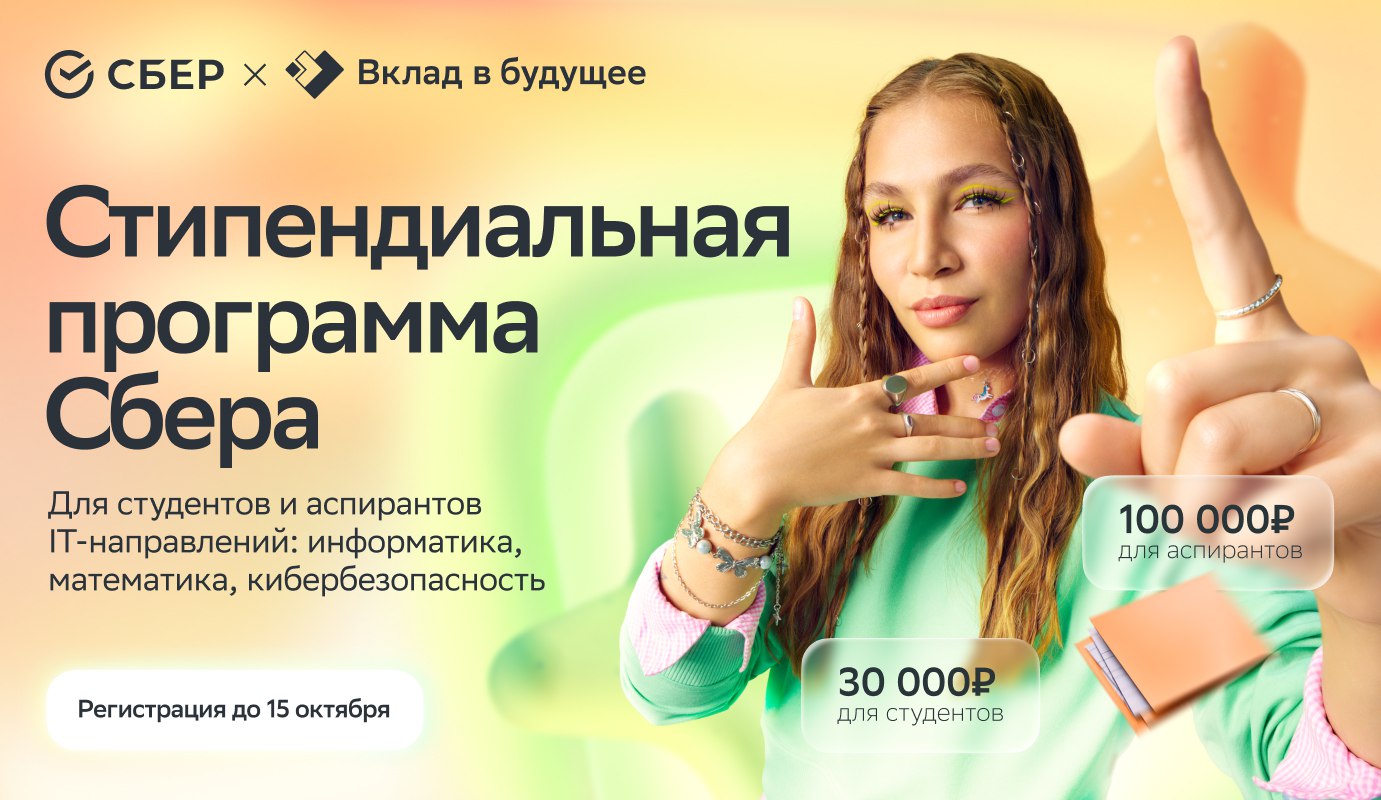 Сбер и Благотворительный фонд Вклад в будущее начали прием заявок на стипендиальную программу направленную на поддержку и развитие талантливых студентов и аспирантов По результатам конкурса на осенний семестр будут отобраны 231 студент и 10 аспирантов из 13 ведущих вузов Победители получат стипендию на обучение Студенты 30 000 рублей Аспиранты 100 000 рублей Также победителям аспирантам Сбер предоставляет возможность участия в проектах научного партнёра Института AIRI Критерии отбора очная форма обучения 2 курс бакалавриата специалитета или магистратура аспирантура видео презентация участника подтвержденные научные достижения Набор проходит дважды в год осенью и весной Приём заявок до 15 октября 2025 года Подавай заявку и развивай науку и технологии со Сбером sberstudent ru scholarship nsuniversity