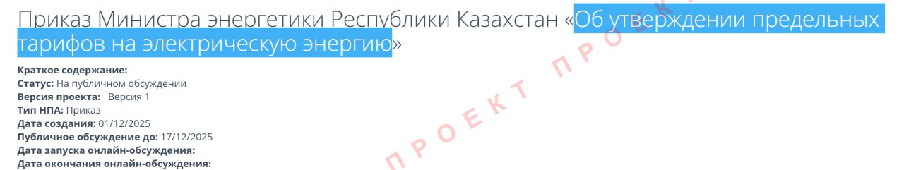 В Казахстане 7 лет не будут повышать тарифы на свет   Руководство нашего южного соседа решило на семь лет заморозить рост тарифов на электроэнергию Инициативу поддержал президент страны после чего местное Минэнерго опубликовало проект изменений Таким образом с 2026 по 2032 год предельные тарифы на электричество не будут расти и их оставят на уровне 2025 года Местные власти считают что такие меры помогут в стабилизации экономики и снизят риски инфляции Напомним что в РФ с 2026 года тарифы вырастут в среднем на 18 а стоимость передачи электроэнергии для населения повысят на 15 ЖКХмира в   Управдоме