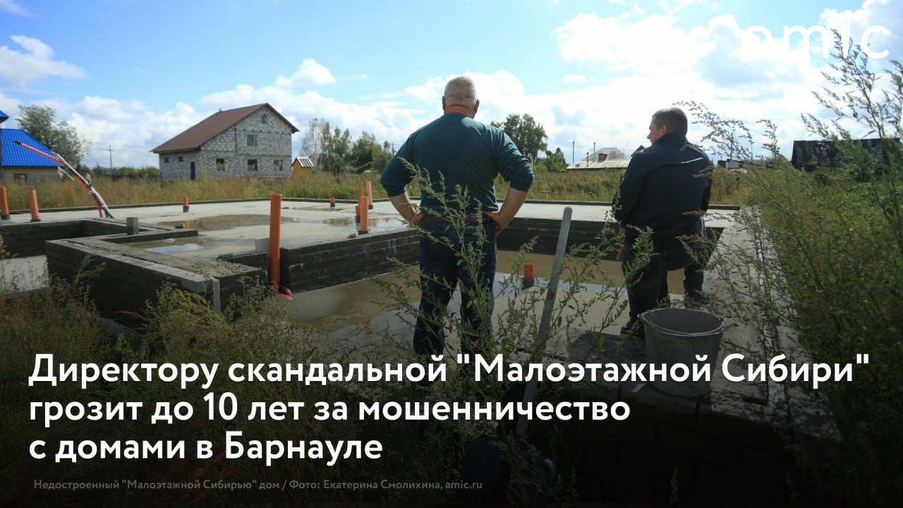 Прокуратура утвердила обвинительное заключение по уголовному делу в отношении директора строительной компании Малоэтажная Сибирь Ивана Заикина обвиняемого в мошенничестве на общую сумму свыше 180 млн рублей Он обвиняется по ч 4 ст 159 УК РФ мошенничество совершенное в особо крупном размере отметили в ведомстве Максимальное наказание по этой статье предусматривает лишение свободы на срок до десяти лет со штрафом в размере до одного миллиона рублей По версии следствия в период с 2023 года по 2024 год Заикин заключал договоры подряда на строительство жилых домов позиционируя себя надежным застройщиком получал предоплату и выполнял в большинстве случаев незначительный объем работ После получения оставшейся суммы дальнейшее строительство прекращал В результате мошенничества пострадали 34 жителя Алтайского края Новосибирской и Магаданской областей Республики Алтай ущерб которым в общей сумме превысил 180 млн рублей рассказали в прокуратуре Уголовное дело направлено для рассмотрения в Центральный районный суд города Барнаула Алтайского края Подписаться на amic ru   Мы в Max
