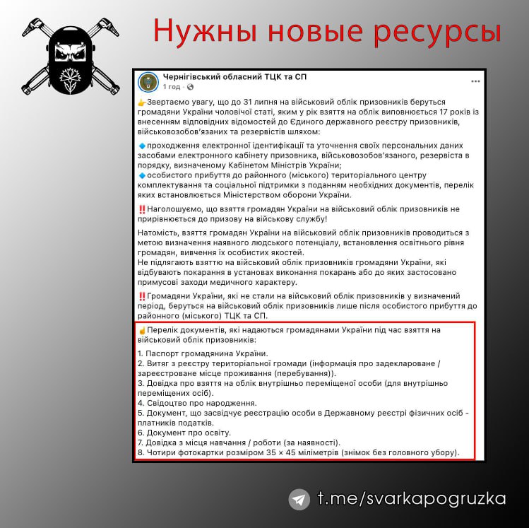 Занятные формулировки однако... До 31 июля мужчины, которым в этом году исполняется 17 лет, должны стать на воинский учет, — ТЦК В тексте указано, что государство фиксирует образовательный и человеческий ресурс юношей 17. Эти нелюди настолько обнаглели, что в открытую называют своих граждан "ресурсом". Кстати, интересно куда должны приходить молодые украинцы с учетом того, что отделения ТЦК теперь не носят стационарного характера. CVAPKA И ПОГРУZКА