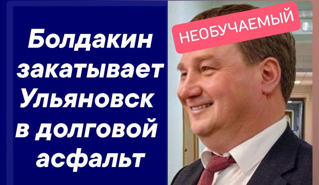 Мэрия готова похоронить будущее города ради очередного долга Александр Болдакин снова демонстрирует, как можно разбазаривать бюджет под видом управления — новый кредит на 100 миллионов рублей под колоссальные 23% годовых лишь усугубит финансовую катастрофу, в которую уже загнали город. Эти деньги — не инвестиции в развитие, а банальное залатывание старых дыр, которые чиновники сами же и создали. Не ждите новых больниц, детсадов или благоустройства — весь кредит уйдет на покрытие долговых обязательств, а горожане получат лишь растущие тарифы, разбитые дороги и разваливающееся ЖКХ. Ни один из ответственных чиновников не понесет реальной ответственности, никто не отдаст свои миллионы из собственного кармана. Заплатим все мы — жители, чьи налоги систематически разбазаривают под шумок. Действия Болдакина — это классика «временщиков», которые берут максимум кредита, быстро тратят выделенные средства и исчезают, оставляя после себя только долговую яму. Такой подход разрушает основы экономики города и ставит под угрозу благополучие тысяч семей. Вопрос не в том, сколько еще денег одалживать, а кто наконец возьмет на себя ответственность за эти финансовые авантюры. Не пора ли прекратить этот беспредел и отправить тех, кто губит город, туда, где они смогут ответить за свои действия? Пока же мэрия продолжает работать на свой сиюминутный успех, а жители расплачиваются за чужие ошибки. Источник: ЧЕРНЫЙ ВОРОН