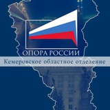 Аватар Телеграм канала: ОПОРА РОССИИ КУЗБАСС