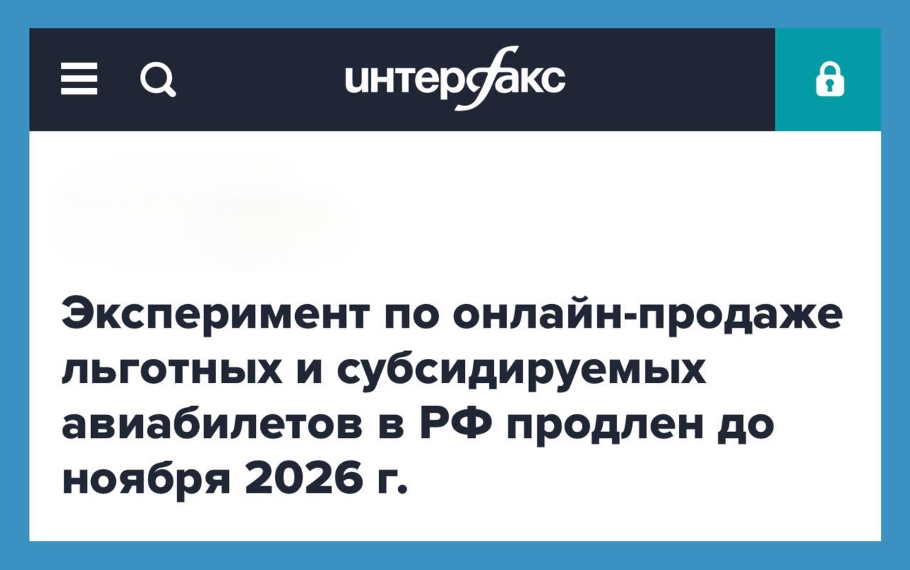 Михаил Мишустин подписал постановление, которым продлил срок проведения эксперимента по онлайн-продаже льготных и субсидируемых авиабилетов до 2 ноября 2026 года. Суть эксперимента — упростить покупку билетов на авиарейсы для льготников и отдельных категорий граждан. В их число входят молодежь до 23 лет, пенсионеры, инвалиды, многодетные семьи, жители Дальнего Востока, Калининградской области, а также студенты из этого региона. Будет донастроен механизм электронного подтверждения прав пассажира приобрести билет по специальному сниженному тарифу. Цель — создать специальный цифровой сервис, который объединит цифровые платформы, вовлеченные в процесс покупки авиабилета — от «Портала субсидируемых перевозок» до инфосистем органов власти и Социального фонда. Новшество существенно облегчит процедуру покупки авиабилетов, не требуя дополнительных документальных подтверждений на льготы. Помимо задачи сформировать массив "больших данных", создав цифровой сервис, который может быть образцом для оказания других услуг в электронном формате, эксперимент станет способствовать росту социальной мобильности населения, повышая уровень комфортности жизни в отдаленных регионах. Его комплексный характер соответствует принципам системного планирования, которых придерживается правительство Мишустина, и будет стимулировать развитие туризма в рамках нацпроекта «Туризм и индустрия гостеприимства».