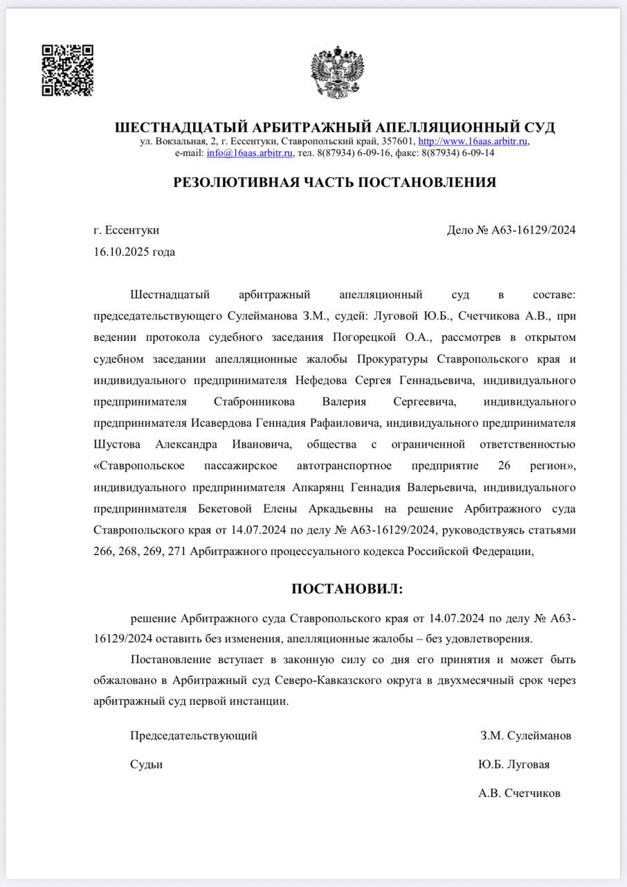Суд аннулировал свидетельства по маршрутам 9м 19 29 32м и 55 По результатам рассмотрения дела суд апелляционной инстанции решил оставить в силе решение краевого Арбитражного суда т е аннулировать свидетельства у перевозчиков по маршрутам 9м 19 29 32м и 55 Решение вступило в силу 16 октября Теперь согласно требованиям законодательства миндор края так как ещё остаётся ответственным за общественный транспорт в Ставрополе должен выдать перевозчикам временные свидетельства на срок не более 180 дней По маршруту 13м делопроизводство всё ещё остаётся приостановленным