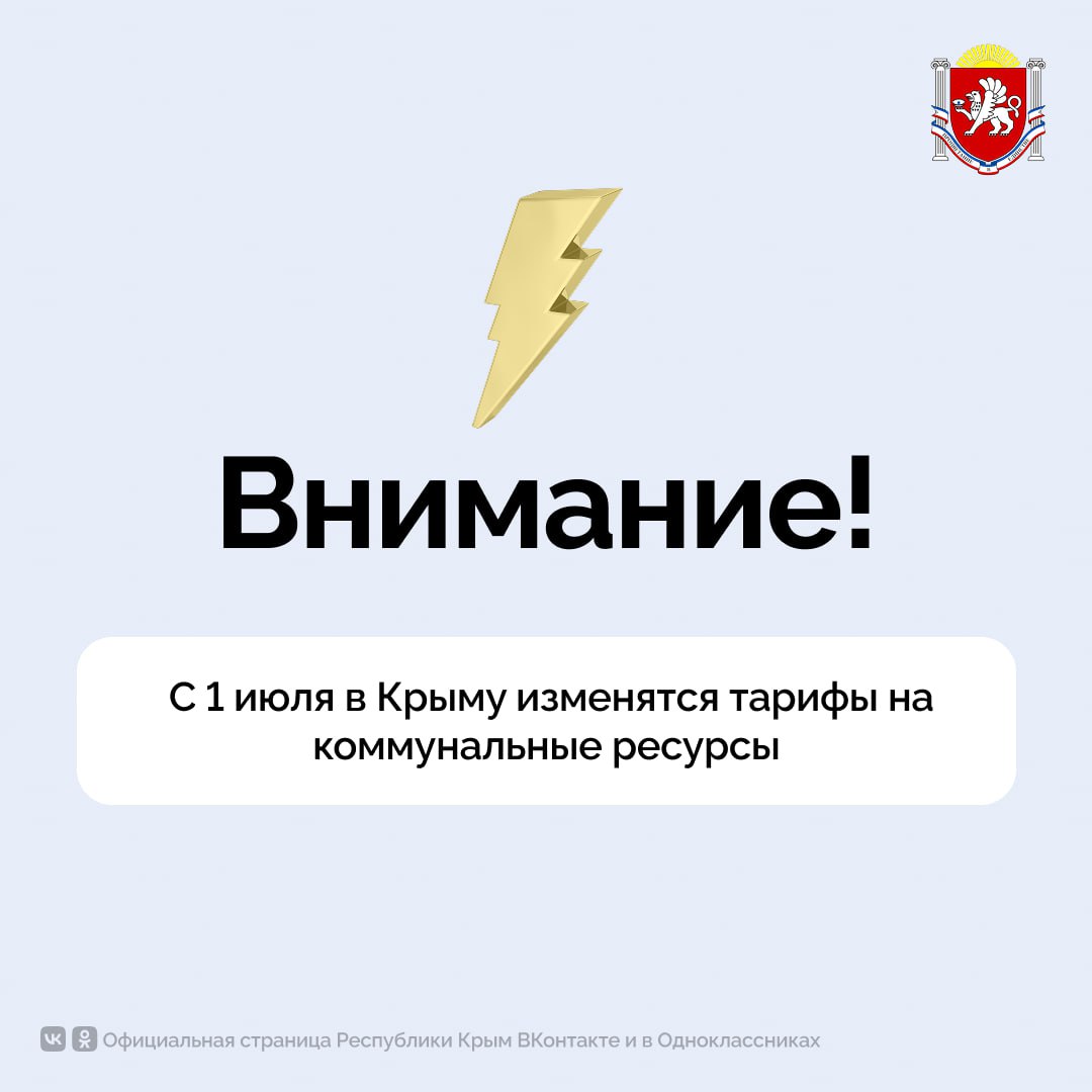 С 1 июля в Крыму изменятся тарифы на коммунальные ресурсы Ежегодное изменение тарифов определено нормами федерального законодательства и касается всех регионов В составе утвержденного для Крыма индекса платы граждан 11,9 % плановое изменение тарифов с 1 июля 2025 года составит: электроснабжение — 12,6%; газоснабжение — 9,2%; холодное водоснабжение и водоотведение руб./куб. м — 13%; тепловая энергия — 13%; обращение с ТКО — 13%; сжиженный газ в баллонах 21 кг, без доставки руб./баллон — 5,8%. Подробнее — по ссылке. #РеспубликаКрым