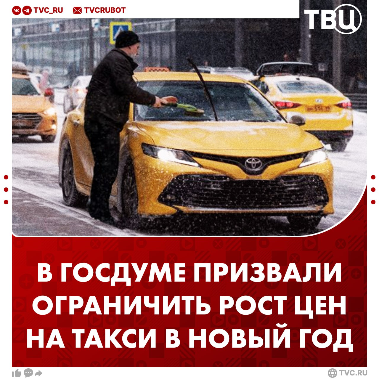 Ограничить рост цен на такси в праздники предложили в Госдуме Каждые новогодние праздники растут цены на такси при этом качество услуг не улучшается считает депутат Дмитрий Гусев Он призвал ограничить праздничный рост цен на 20 Депутат отметил что количество людей которые хотят поехать на такси в праздники становится больше из за чего водители повышают цены Подписаться на ТВЦ в MAX Справедливо ограничить рост цен на такси в праздники Да цены на такси в праздники не обоснованы Таксисты заслуживают заработать больше из за повышенного спроса