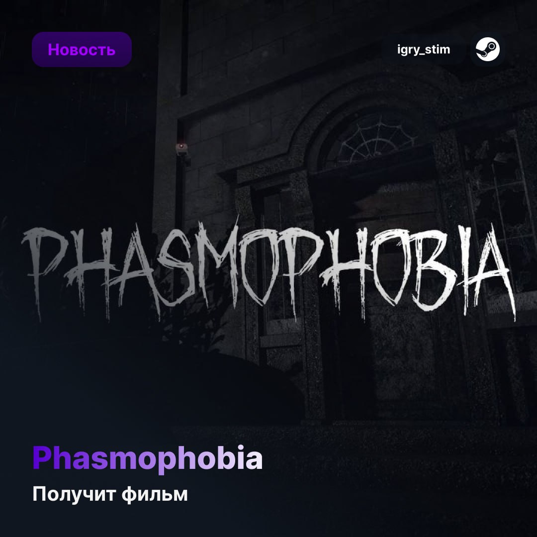 Phasmophobia экранизируют — официально За фильм возьмутся Blumhouse создатели успешной адаптации Five Nights at Freddy’s , Atomic Monster и разработчики самой игры — Kinetic Games. Сюжет пока держат в секрете, но атмосферу обещают сохранить Ждём? — Интересно глянуть — Ожидается кал Steam Игры Чат