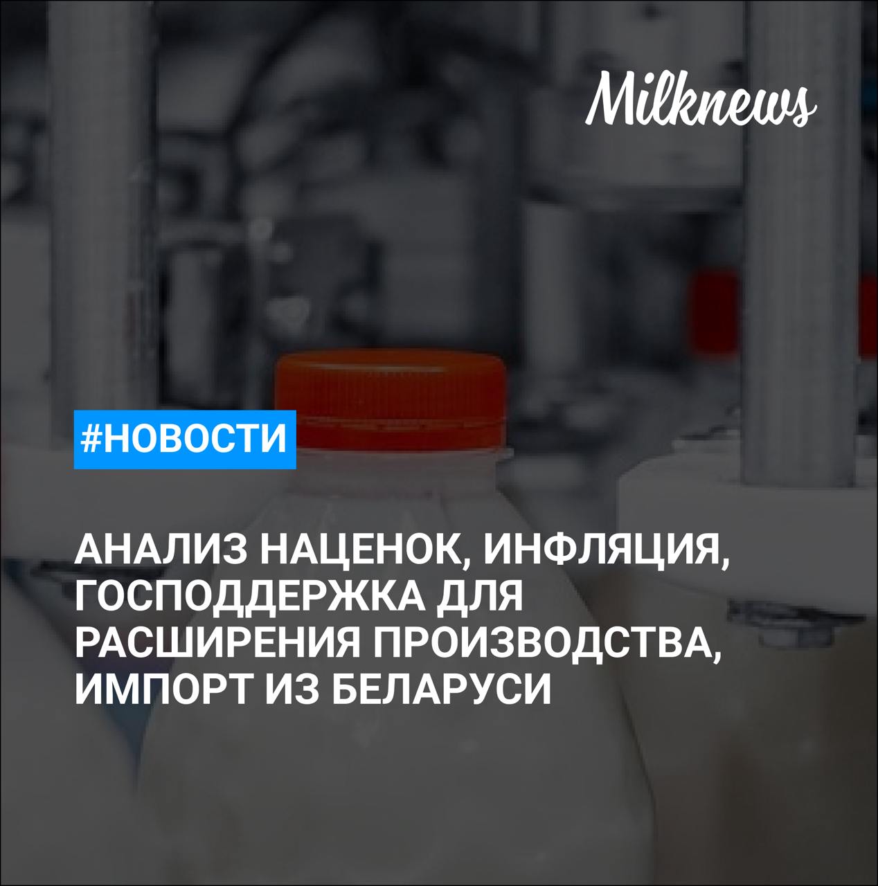 ФАС проанализирует наценки на 29 категорий продовольственных товаров    «Быстринское СХП» на Камчатке получит более 6,8 млн руб. господдержки для расширения производства молочной продукции    Доля Беларуси в поставках в Россию молока в 2024 году превысила 93%    Инфляция и инфляционные ожидания в России начинают демонстрировать признаки снижения    «Нурис» планирует инвестировать в строительство молочного комплекса «Сафаровский» в Башкирии 500 млн руб.