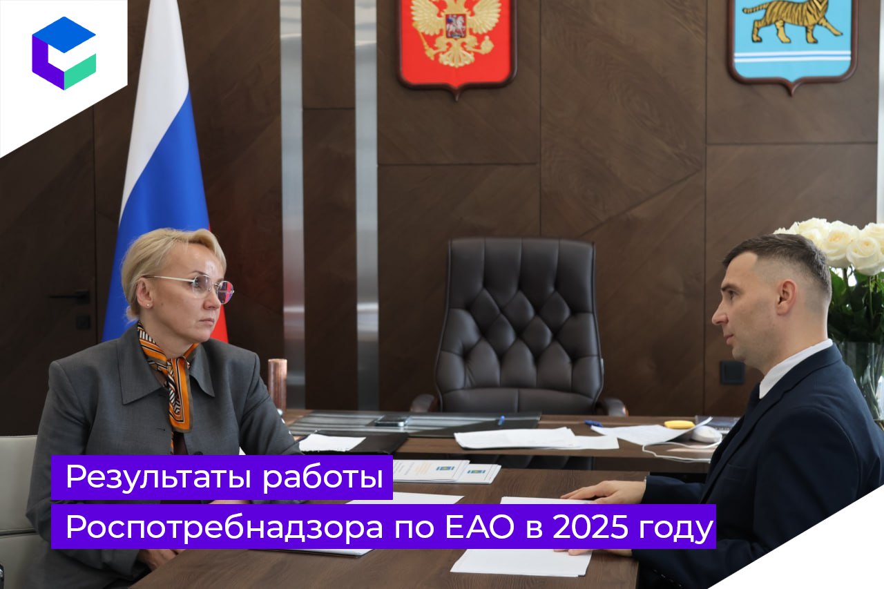 Губернатор ЕАО Мария Костюк встретилась с руководителем Управления Роспотребнадзора по ЕАО Павлом Копыловым На повестке были итоги работы ведомства за 9 месяцев 2025 г Роспотребнадзор провел более 550 контрольных и профилактических мероприятий Среди них создание безопасных условий для детского отдыха контроль качества школьного питания вакцинация против сезонного гриппа В результате проверок недочеты были исправлены Теперь все соответсвенно санитарно эпидемиологическим требованиям А вакцины от гриппа бесплатно можно поставить во всех медицинских организациях ЕАО до ноября Продолжим совместную работу с Роспотребнадзором чтобы поддерживать в автономии достойный уровень жизни подытожила глава региона гп еао Роспотребнадзор