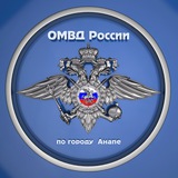 Аватар Телеграм канала: Отдел МВД России по городу Анапе