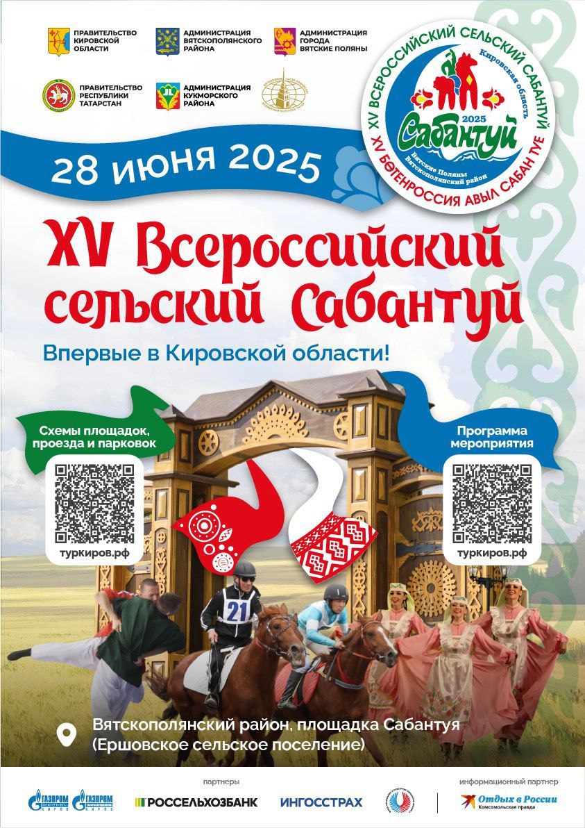 В Вятскополянском районе Кировской области 27–28 июня состоится XV Всероссийский сельский Сабантуй. В программе — множество мероприятий: конные скачки, корэш борьба на поясах , русские и татарские спортивные забавы, народные игры и прочее. На Сабантуе откроют специальную площадку — музейную этнодеревню. Здесь гости смогут познакомиться с народными промыслами, посетить мастер-классы и пообщаться с мастерами. Будут организованы Вятское, Татарское и Башкирское подворья. Также будут работать ярмарки — блюд национальных кухонь России, народных промыслов, продуктов и товаров. Праздник объединит послов гостеприимства регионов России. Делегации представят различные народные промыслы, проведут свои мероприятия. Откроются выставочные и интерактивные площадки, посвященные 80-летию Великой Победы и Году защитника Отечества. Состоится выставка лошадей Вятской породы, ее дополнят показательные выступления конных клубов. На главной сцене Сабантуя пройдут выступления творческих коллективов Кировской области и Татарстана. Со схемами проезда к праздничным площадкам можно ознакомиться по ссылке. Кировская область