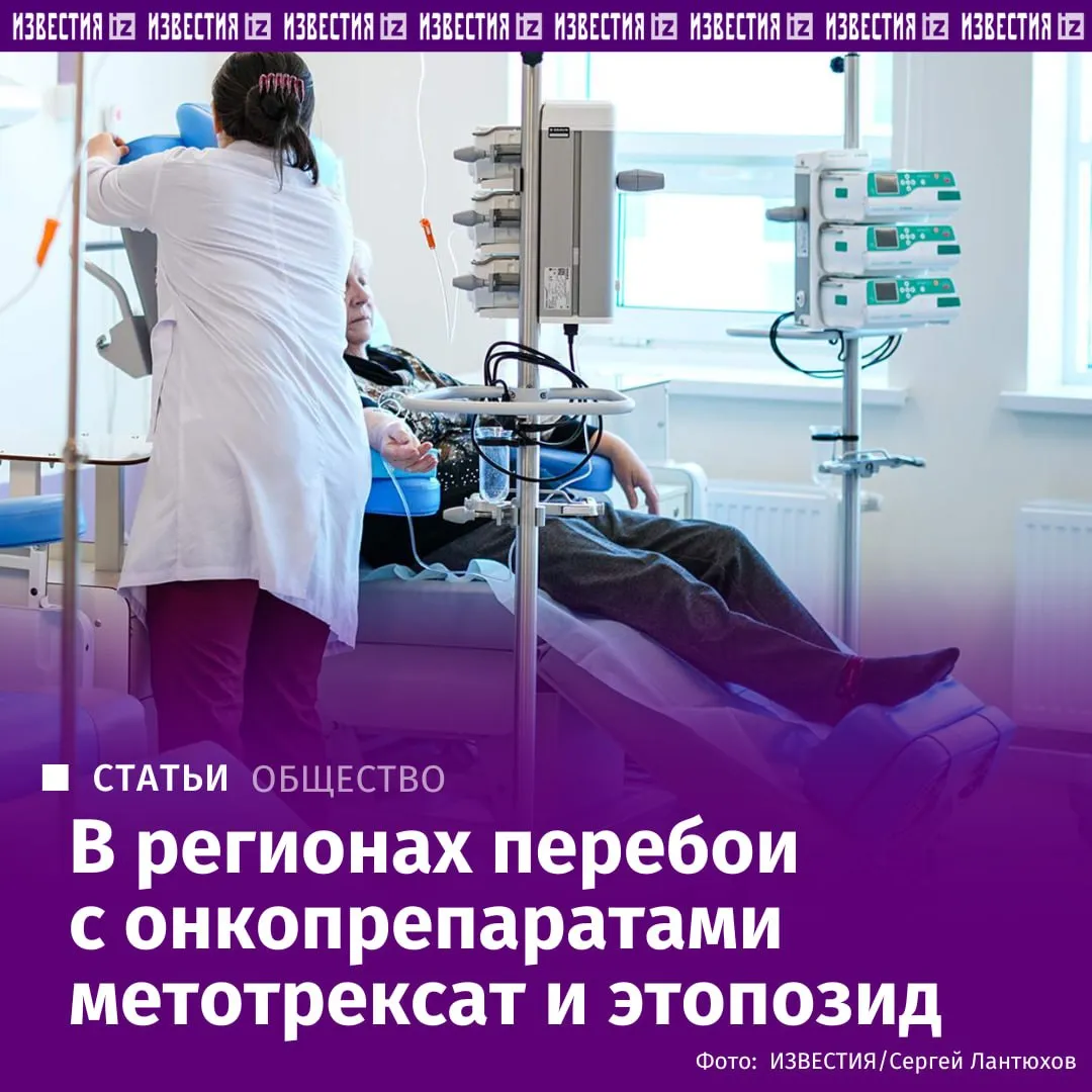 В 80 российских регионах в аптеках отсутствует этопозид препарат применяемый для лечения нескольких видов рака выяснили Известия Кроме того в 57 субъектах не хватает метотрексата ещё одного противоопухолевого лекарства О массовых жалобах на дефицит этих препаратов изданию сообщили пациентские организации По словам врачей особенно остро нехватка ощущается в лечении детских онкологических заболеваний Аналитики также отмечают что объёмы поставок этопозида и метотрексата в таблетированной форме продолжают снижаться Подробнее в материале Известий Больше новостей IZ RU в MAX