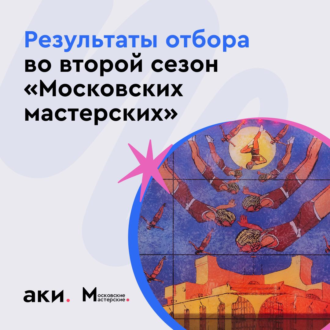 Встречаем новых резидентов 35 талантливых авторов прошли отбор экспертного жюри и стали участниками второго сезона проекта Московские мастерские Поздравляем победителей Московские мастерские это первые городские студии для художников оборудованные всем необходимым для создания произведений искусства от мольбертов и гончарных кругов до зон сушки и грязных работ А также арт центр для горожан и крупный образовательный хаб где регулярно проходят лекции и мастер классы Для художников резидентов здесь пройдёт практико ориентированный курс Арт практикум где спикерами выступят эксперты арт рынка В течение четырёх месяцев резиденты смогут не только использовать пространство и оборудование общаться с коллегами по цеху и учиться но и готовить работы к итоговой выставке которая состоится в финале сезона С результатами отбора можно ознакомиться по ссылке АКИлогия