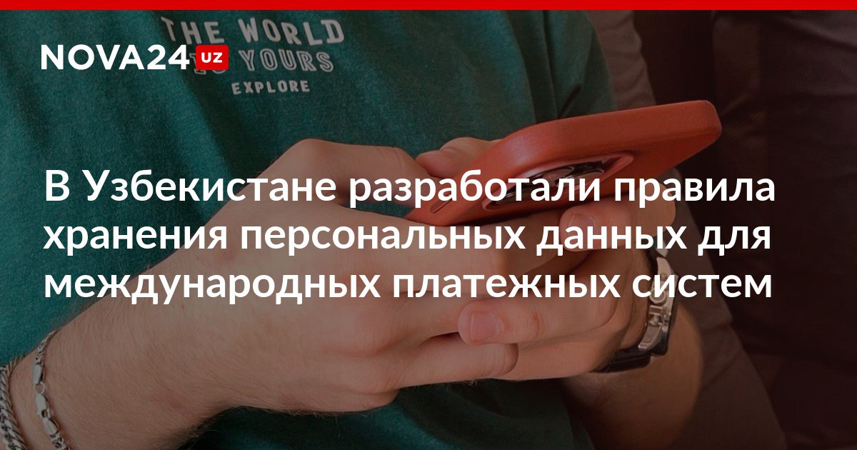 В Узбекистане разработали правила хранения персональных данных для международных платежных систем Депутаты приняли новый законопроект и направили его в Сенат nova24 uz 319519 NOVA24 LIVE