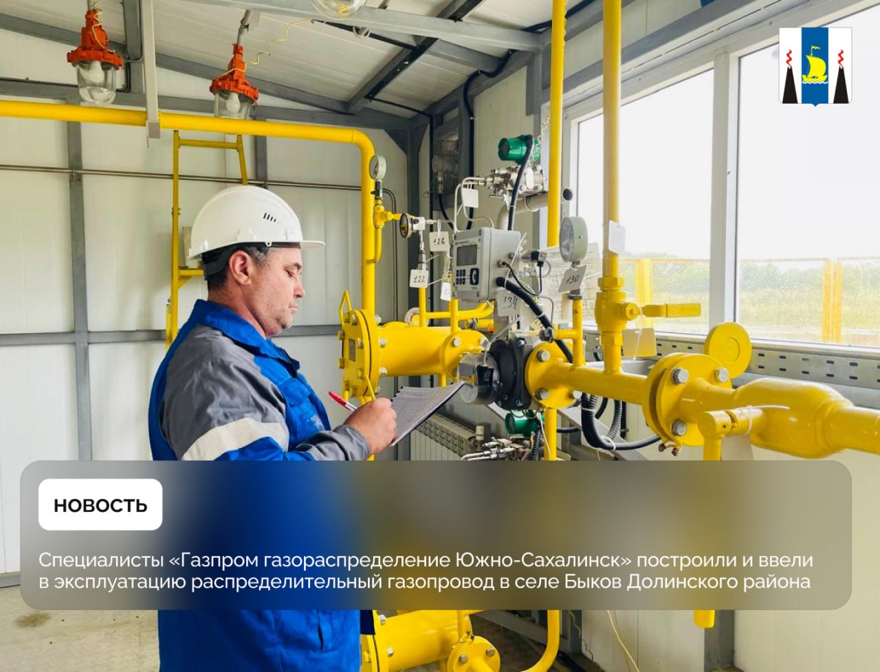 Специалисты «Газпром газораспределение Южно-Сахалинск» построили и ввели в эксплуатацию распределительный газопровод в селе Быков Долинского района Объект протяжённостью почти 12 километров создал возможность подключения 136 домовладений. Жители села уже заключили 24 договора на присоединение к новым газовым сетям. Призываем жителей активнее готовить свои домовладения к приему газа, чтобы встретить холодный сезон в тепле и уюте с экологически чистым источником энергии, - отметил главный инженер - первый заместитель генерального директора ООО «Газпром газораспределение Южно-Сахалинск» Фёдор Круч. «Программа реализуется в рамках национального проекта «Инфраструктура для жизни». Газификация - важный аспект улучшения качества жизни в городском округе. Переход на экологичный вид топлива - также особый приоритет губернатора региона Валерия Лимаренко. Поддержка населения, в том числе упрощение процедуры газификации, ведется в рамках проекта губернатора «Забота. Защита. Уважение». – отметил министр энергетики Дмитрий Куварин.