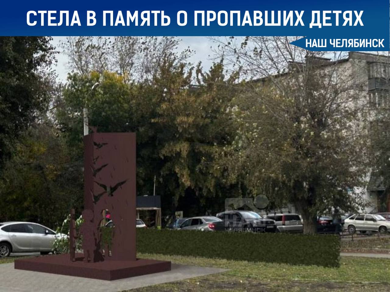 В Челябинске установят стелу в память о пропавших детях под названием «Живи» в сквере на улице Кирова Подготовительные работы начнутся скоро. Стела будет представлять собой два металлических полотна с каплями слез и фигурами детей, переходящими в улетающих птиц — символ надежды на возвращение пропавших домой. Подписаться на «Наш Челябинск»