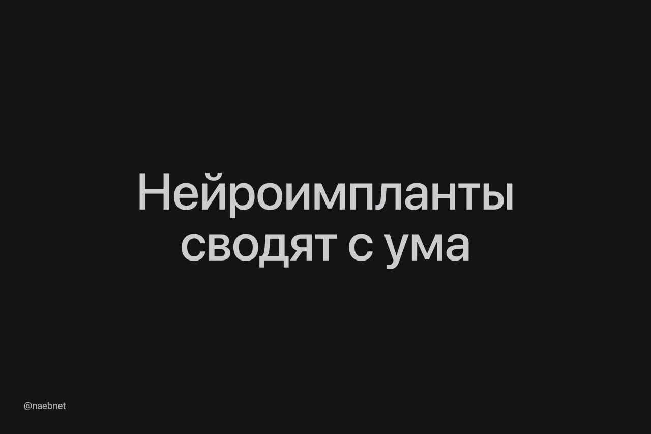Китайцы столкнулись с новыми зависимостями от нейроимпланта Китайские пациенты получившие нейроимпланты от компании SceneRay неожиданно столкнулись с новыми зависимостями Устройство предназначалось для лечения наркозависимости но у части испытуемых оно вызвало игровой и половой пристрастия Такие нежелательные эффекты обнаружили у 8 из 60 участников Один из пациентов настолько привязался к импланту что после его отключения стал просить врачей вернуть устройство чтобы вновь ощутить полноту жизни DeepTechNET Канал про тренды из мира IT технологий нейросетей и бизнеса