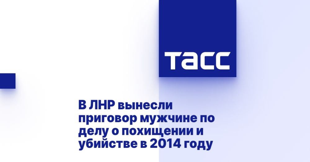 В ЛНР вынесли приговор мужчине по делу о похищении и убийстве в 2014 году ⁠ ЛУГАНСК, 8 ноября. /ТАСС/. Суд в Луганской Народной Республике  ЛНР  приговорил уроженца Ростовской области к 15 годам колонии строгого режима за похищение и убийство человека на территории республики в августе 2014 года. Об этом сообщили в Telegram-канале следственного управления СК РФ по ЛНР.  "Доказательства, собранные следователем следственного управления СК РФ по Луганской Народной Республике, признаны судом достаточными для вынесения приговора 37-летнему мужчине. Он признан виновным в совершении преступлений, предусмотренных п. "в", "ж" ч. 2 ст. 105 УК РФ  убийство  и п. "а", "в", "г", "ж" ст. 126 УК РФ  похищение человека с применением оружия ", - сказано в сообщении.  По данным следствия, 9 августа 2014 года осужденный...  Подробнее>>>