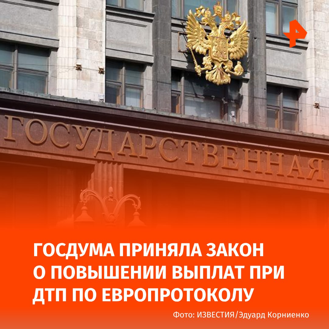 Законопроект об увеличении лимита выплат при оформлении ДТП по европротоколу со 100 тыс. до 200 тыс. рублей приняла Госдума на пленарном заседании. Документ был внесен в Госдуму депутатами фракции "Новые люди" в июне прошлого года. Разработчики отмечали, что лимит выплат не увеличивался более пяти лет, и объяснили актуальность инициативы необходимостью индексации суммы страховых выплат. В 2014 году выплаты по упрощенной схеме оформления документов о ДТП для ОСАГО без привлечения сотрудников полиции были повышены с 25 тыс. до 50 тыс. рублей. В 2018 году — до 100 тыс. рублей. Сейчас при оформлении ДТП без участия сотрудника полиции размер страхового возмещения потерпевшему в счет возмещения вреда его транспортному средству не может превышать 100 тыс. рублей в том случае, если у участников есть разногласия. На компенсацию можно будет рассчитывать, если есть фотофиксация повреждений. При отсутствии разногласий условия выплаты по европротоколу остаются прежними. Пострадавший получает возмещение до 400 тыс. рублей при фотофиксации и в пределах 100 тыс. рублей при ее отсутствии. Буст Отправить новость