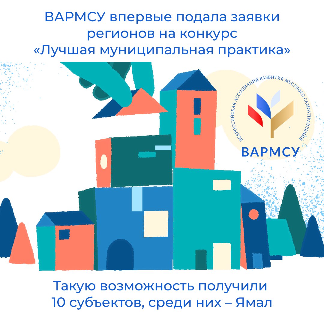 ВАРМСУ впервые подала заявки муниципальных образований, которые ранее не участвовали или не стали победителями регионального этапа, на конкурс «Лучшая муниципальная практика». Ассоциация воспользовалась новыми полномочиями, согласно соответствующему постановлению Правительства РФ. «Этот шаг вновь показывает системную работу всех уровней власти, отмечая особую роль муниципального сообщества страны. В этом году мы подали заявки 10 регионов: Амурской, Калужской, Нижегородской, Саратовской, Самарской, Смоленской, Ярославской и Кемеровской областей, а также Республики Татарстан и Ямало-Ненецкого автономного округа, в следующем году их будет больше», — прокомментировала Ирина Гусева, сопредседатель ВАРМСУ, член президиума Совета при Президенте РФ по развитию местного самоуправления.
