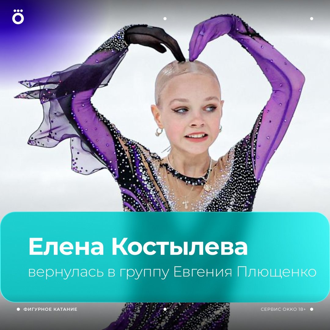 Елена Костылева снова тренируется под руководством Евгения Плющенко Тренер и спортсменка сообщили о прекращении сотрудничества 21 декабря Тогда Елена перешла в группу Софьи Федченко Сегодня стало известно что Костылева покинула академию Триумф В официальном комментарии школы сообщается что Лена привыкла к тусовкам шоу отсутствию режима а мать спортсменки вмешивается в тренировочный процесс Евгений Плющенко в своем телеграм канале рассказал что они с Еленой начинают спортивную жизнь с чистого листа Александр Мысякин