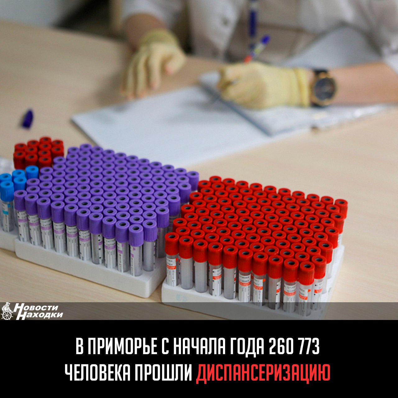 С начала 2025 года 260 773 жителя Приморья прошли диспансеризацию, из них 40 тысяч получили направления на дополнительное обследование. В рамках проверки репродуктивного здоровья осмотрено 21 151 человек. Впервые выявлено 56 случаев онкологии, 3 000 заболеваний сердца и сосудов, 447 случаев диабета. Мобильные медкомплексы обследовали 30 264 человека, совершив 886 выездов в отдалённые сёла. Лучшие показатели — у поликлиник Владивостока, Спасска-Дальнего, Надеждинского и Шкотовского районов.