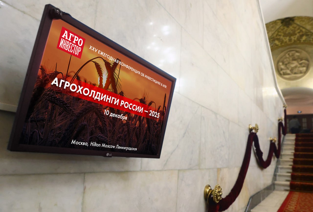 XXV федеральная отраслевая конференция Агрохолдинги России 2025 состоится 10 декабря в Москве На мероприятии будут присутствовать руководители крупнейших агрохолдингов и сельхозпредприятий инвесторы представители Минсельхоза России и многие другие Главными темами станут экономика технологии и экспорт Среди спикеров конференции Дарья Снитко вице президент руководитель Аналитического департамента Газпромбанка Дмитрий Авельцов руководитель Центра агроаналитики Минсельхоза России Артем Белов генеральный директор Национального союза производителей молока Алексей Клецко директор Яков и Партнеры Регистрируйтесь на конференцию Агрохолдинги России 2025 по ссылке pole journal