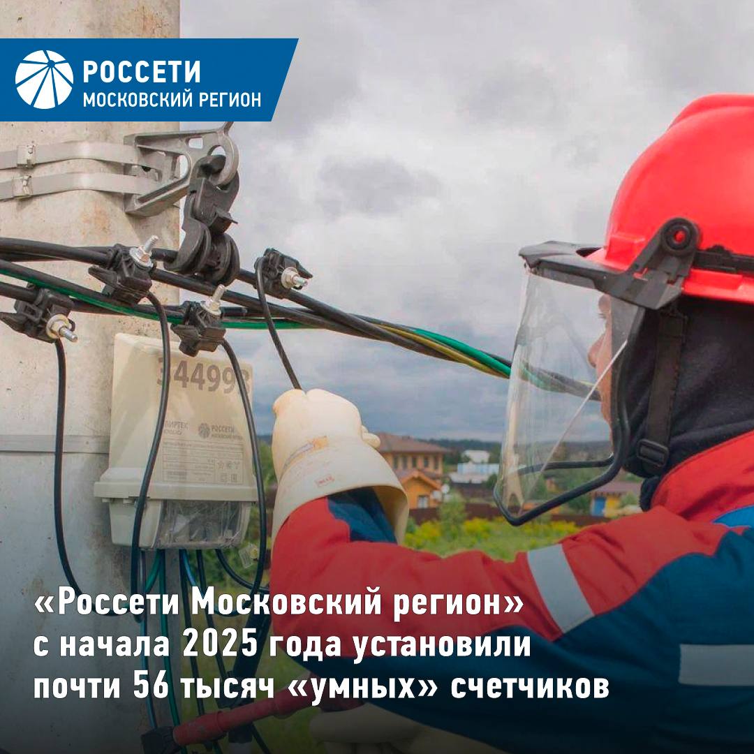 Россети Московский регион с начала 2025 года установили почти 56 тысяч умных счетчиков Россети Московский регион с начала 2025 года установили 55 854 прибора учета ПУ электроэнергии с дистанционной передачей данных 9 959 шт в столице 45 895 шт в Подмосковье Установленные умные приборы учета также оснащены функцией уведомления о несанкционированном вмешательстве в работу или конструкцию счетчика Современные устройства позволяют минимизировать потери электроэнергии повысить надежность и качество электроснабжения потребителей Межповерочный интервал срок в течение которого изготовитель гарантирует точность работы прибора превышает 15 лет До установки интеллектуального счетчика обязанность по передаче показаний сохраняется за потребителем В соответствии с Федеральным законом от 27 декабря 2018 г 522 ФЗ сетевая компания или гарантирующий поставщик электроэнергии бесплатно заменят прибор учета если срок его эксплуатации или поверки истек устройство вышло из строя утрачено или отсутствует требуется новое технологическое присоединение Согласно законодательству современный прибор учета будет установлен в течение шести месяцев с даты подачи заявки в заранее согласованную с клиентом дату Подать заявку на замену или установку умного прибора учета и выдачу пульта дистанционного снятия показаний можно на Портале электросетевых услуг компании Россети Россети Московский регион в MAX