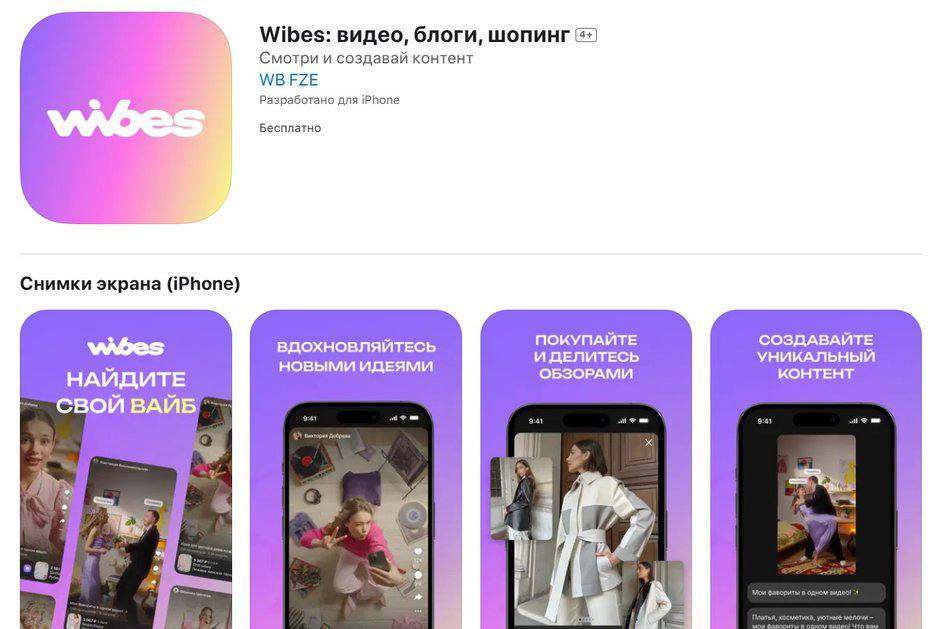 Wildberries запустил свой TikTok для покупок!    Теперь пользователи смогут смотреть обзоры в новом приложении Wibes, подписываться на авторов и сразу покупать товары прямо из видео. Лента формируется персонально на основе подписок, лайков и предыдущих покупок на WB.    Что внутри? Сотни тысяч роликов от продавцов и блогеров. Возможность выкладывать свой контент и делать обзоры. Упрощенный шоппинг — добавленные в корзину товары сразу доступны для покупки на Wildberries.    Как на этом заработать? После тестового периода блогеры получат возможность монетизации. Для рекламодателей появятся нативные инструменты аналитики.  А ещё WB разрабатывает сервис для продажи подержанных товаров, что может сделать его конкурентом Авито. Интересно, получится ли у них зайти на этот рынок?