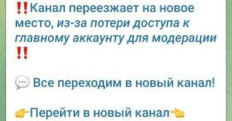Мошенники начали массово рассылать сообщения подписчикам популярных телеграм каналов с сообщением о закрытии канала и просьбой перейти на новый канал Жертв добавляют в поддельные группы с ботами и присылают опасные ссылки Будьте осторожны переход по таким ссылкам может привести к потере доступа к вашему аккаунту Подпишись на нас в МАХ