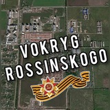 Аватар Телеграм канала: VOKRYG ROSSINSKOGO