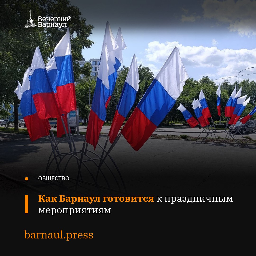В Барнауле утвердили план мероприятий, посвящённых Дню России. Традиционно 12 июня в Нагорном парке у стелы трудовой доблести состоится церемония поднятия Государственного флага Российской Федерации и возложение цветов. Основные праздничные мероприятия пройдут на площади Сахарова. Жителей и гостей города в течение всего дня ждут спортивная и творческая программы, различные выставки и молодёжные акции. В праздничном концерте примут участие лучшие творческие коллективы краевой столицы. Празднование пройдёт и в каждом районе Барнаула.