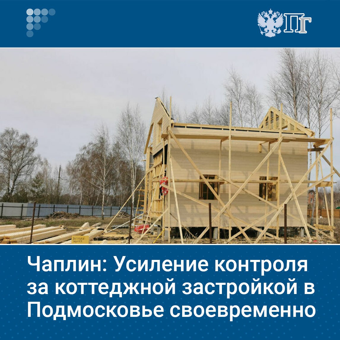 Инициатива по усилению контроля за строительством частных домов в Подмосковье своевременна, заявил председатель Союза дачников Подмосковья и депутат Госдумы Никита Чаплин. Он отметил, что хаотичная застройка создает проблемы для жителей региона. «Сложившаяся ситуация с нарушениями градостроительных норм в коттеджных поселках и садовых товариществах требует системного решения. Мы видим, как несоблюдение отступов и этажности приводит к конфликтам между соседями, ухудшает пожарную безопасность и разрушает архитектурный облик наших населенных пунктов». По его словам, особую озабоченность вызывают «муравейники» — участки с плотной многоэтажной застройкой, где дома нависают над соседними территориями. Подписаться на «Парламентскую газету»
