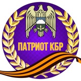 ПАТРИОТ 🅉 КБР