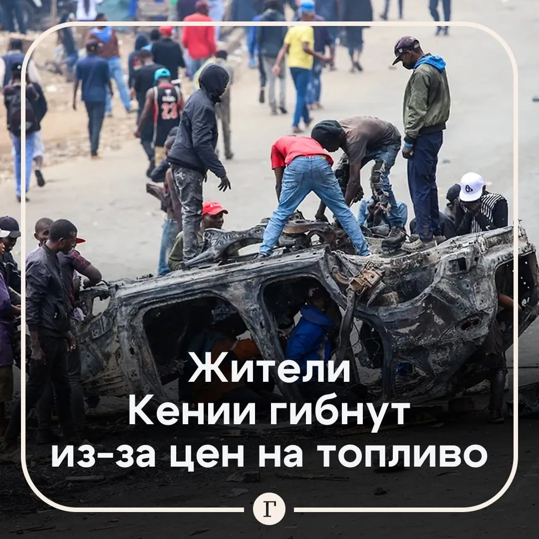 Четыре человека погибли во время протестов в Кении из за повышения цен на топливо Пострадали еще 30 участников беспорядков почти 400 митингующих арестовала полиция Недовольные ценами на бензин блокируют дороги камнями устраивают пожары и вступают в стычки с полицией Смотрите видео с места событий в нашем канале в MAX Читайте Газету Ru в MAX