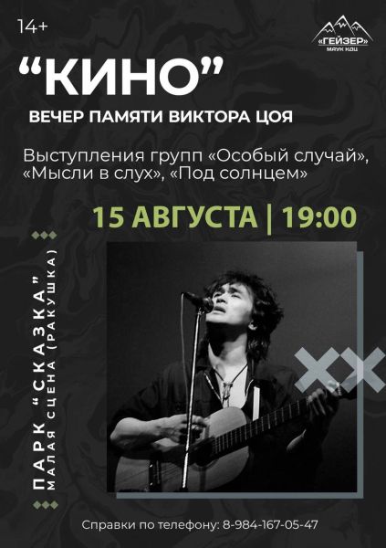 В парке на Камчатке пройдет вечер памяти Виктора Цоя  В городе Елизово в годовщину со дня гибели лидера группы «Кино» публично исполнят известные и малоизвестные песни музыканта, сообщает агентство «КАМЧАТКА-ИНФОРМ» со ссылкой на киноконцертный досуговый центр «Гейзер».  Легенда советского рока Виктор Цой ушел из жизни 15 августа 1990 года, разбившись в фатальной автомобильной аварии. Вечер памяти кумира нескольких поколений пройдет в ближайшую пятницу в елизовском парке «Сказка».  «35 лет без Цоя. Но его музыка – вечна. 15 августа в 19:00 у малой сцены парка мы соберёмся, чтобы вспомнить и почувствовать, как звучит сердце легенды. Хиты группы «Кино», редкие ранние композиции, приглашённые рок-музыканты, стихи и эмоции, которые невозможно подделать. Приходите, чтобы спеть вместе, вспомнить и ...  Читать на сайте: