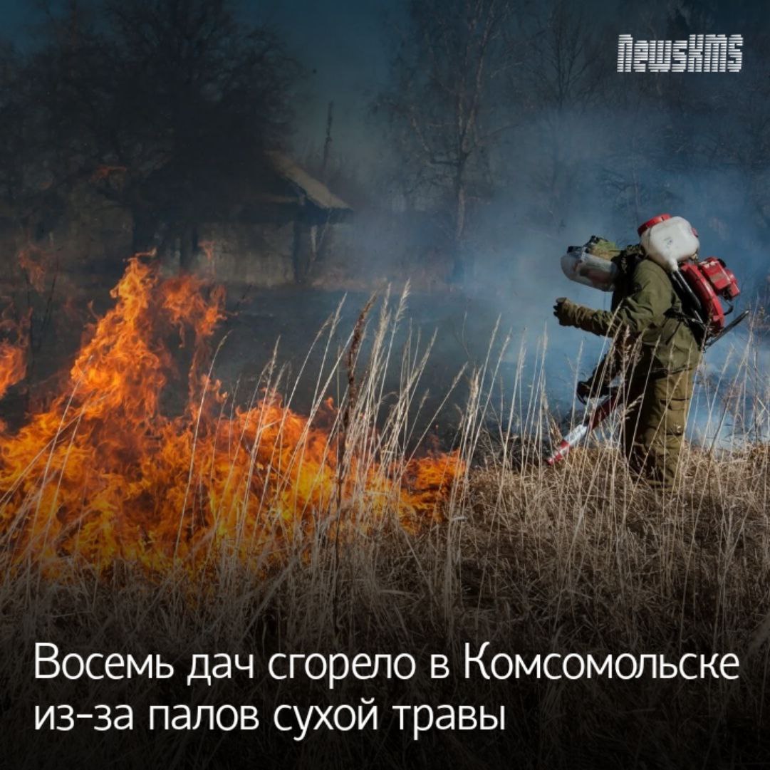 Восемь дачных домов, 2 из которых были действующими сгорели в Комсомольске-на-Амуре из-за палов травы, сообщает главное управление МЧС России по Хабаровскому краю. Сообщение о возгорании поступило в пожарную службу около полудня. Очевидец сообщил, что горит сухая трава. К моменту прибытия пожарных огонь охватил несколько заброшенных построек и продолжал распространяться. Территория, охваченная огнём, составила примерно 5 гектаров. Тушение пожара осложнялось сильным задымлением. Потребовались дополнительные силы. Для проведения работ по тушению пожарные полностью обесточили СНТ. На ликвидацию пожара ушло около 8 часов. Было задействовано 11 единиц техники и 37 человек.