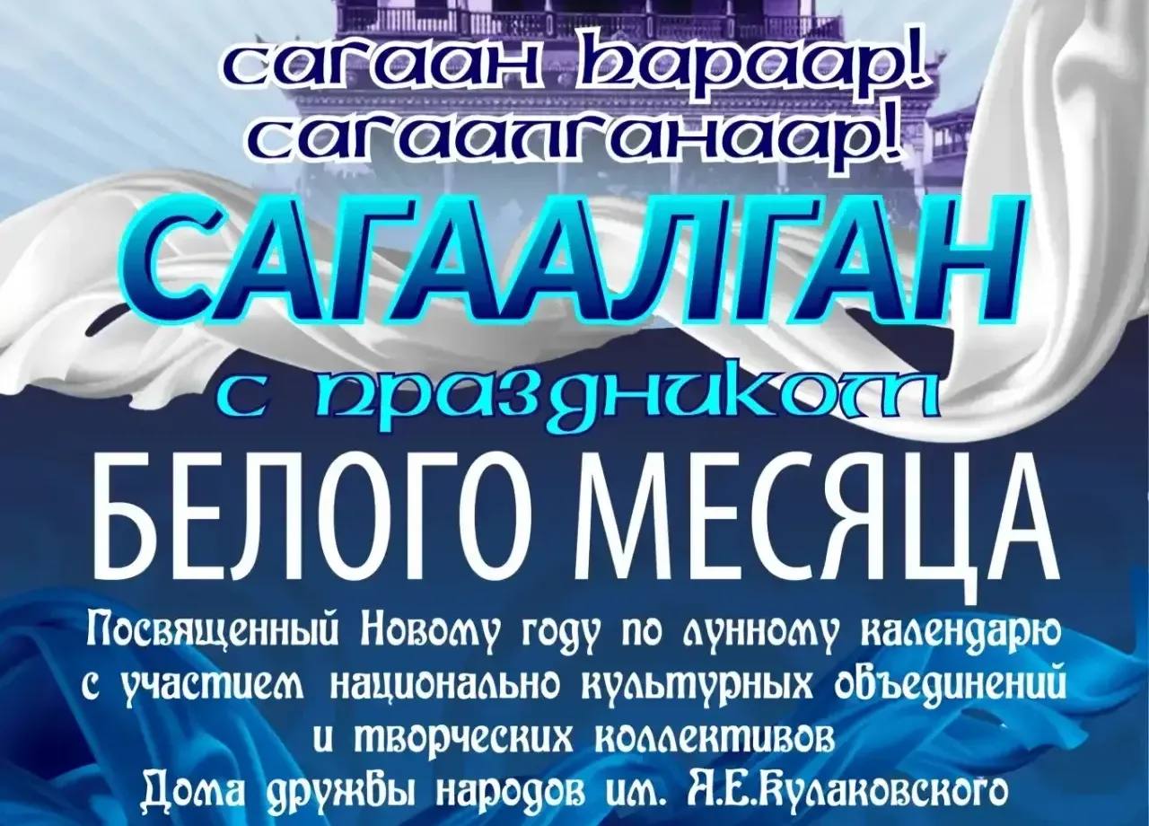 В Якутии отметят монгольский национальный праздник Сагаалган 26 февраля в Доме дружбы народов имени А Е Кулаковского ДДН состоится праздничный Сагаалган   Сагаалган праздник монголоязычных народов приуроченный к началу Нового года по старинному монгольскому лунному календарю   В этом году Сагаалган в Якутии посвящён Году народного единства России Году культуры Республики Саха Якутия и 35 летнему юбилею бурятской общины города Якутска отметили в ведомстве ГодЕдинстваНародовРоссии ГодКультурывЯкутии ulusmedia Читайте нас в MAX