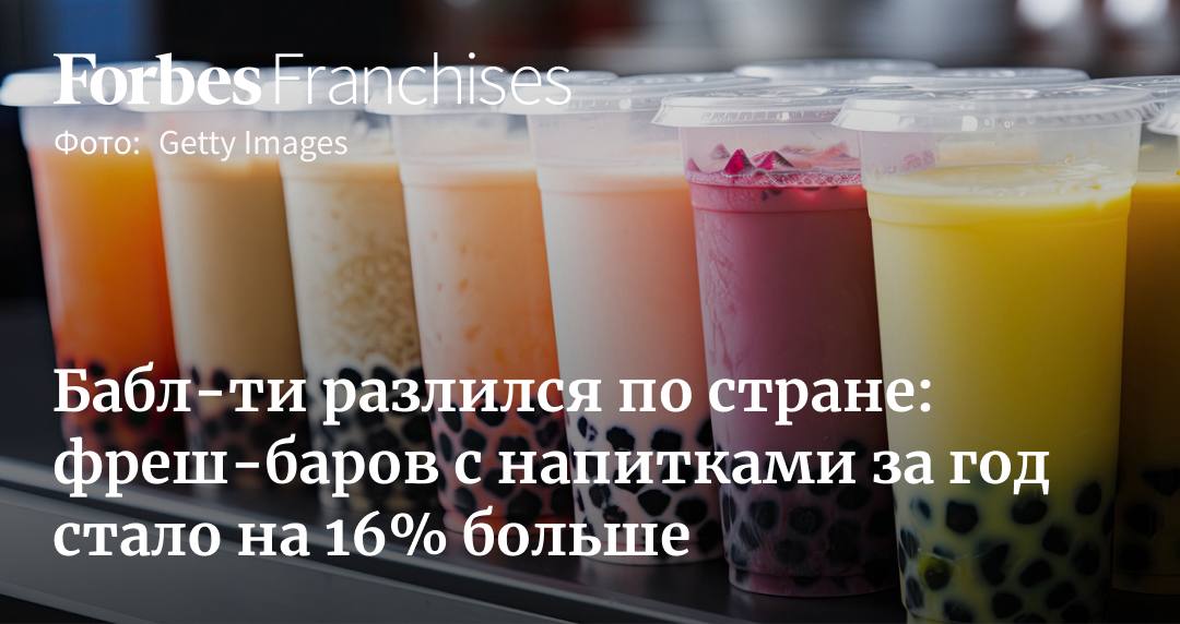 В июле 2025 года в России работало более 2300 точек с бабл-ти, лимонадами и другими прохладительными напитками — на 16% больше, чем годом ранее. Франшизы бабл-ти сейчас на пике популярности и останутся там минимум год, считают эксперты, но некоторые участника рынка полагают, что он уже перенасыщен  Подробнее — в материале «Forbes Франшиз»