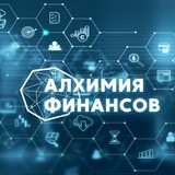 Алхимия финансов