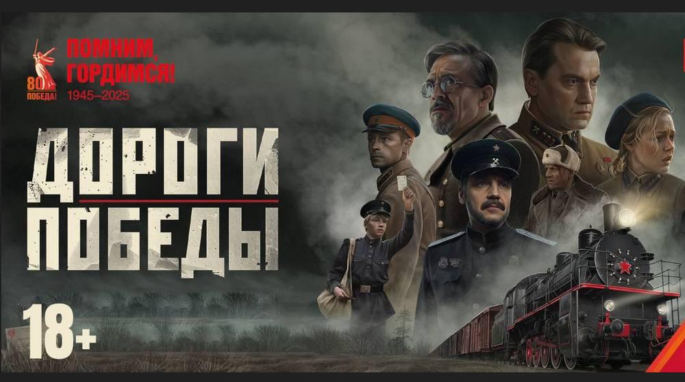 В Брянске бесплатно покажут фильм о героизме железнодорожников в годы войны  Художественная лента «Дороги Победы» — это семь новелл о людях, которые под бомбёжками везли на фронт всё необходимое для победы.   Кинотеатр «Панорама», ТРЦ «АэроПарк»   1 августа — 18:30   2 и 3 августа — 14:00  Фильм приурочен к 80-летию Победы и Дню железнодорожника.