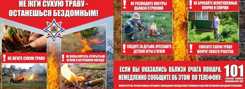 Пожары в природной среде ежегодно наносят колоссальный ущерб, исчисляемый миллионами рублей   Как известно, причиной травяных пожаров чаще всего становится человек.   Дачники, садоводы, владельцы частных подворий выходят в огороды для уборки территорий.   Сухую прошлогоднюю растительность намеренно несанкционированно выжигают, преследуя хозяйственные цели или из хулиганских побуждений. Также пожар в поле или лесном массиве может произойти из-за неосторожного обращения с огнем.   Пожары в природной среде  на территориях населённых пунктов, в степной зоне, в лесах  ежегодно наносят колоссальный ущерб, исчисляемый миллионами рублей.     При жаркой, сухой, ветреной погоде, которая традиционно устанавливается в регионах, любое незначительное загорание может превратиться в крупный пожар с необратимыми последствиями.