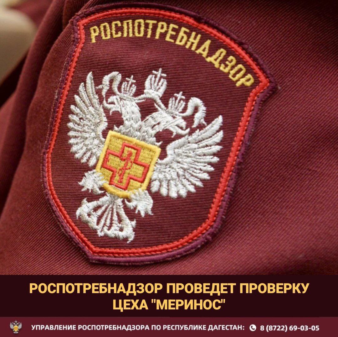 Роспотребнадзором организовано проведение проверочных мероприятий в цехе Меринос в связи с жалобами Управлением Роспотребнадзора по Республике Дагестан с привлечением ФБУЗ ЦГиЭ в РД проводится санитарно эпидемиологическое обследование цеха Меринос и прилегающей территории в СНТ Зверовод в г Каспийск В рамках данного мероприятия будут проведены комплексные лабораторно инструментальные исследования уровня загрязнения атмосферного воздуха что позволит объективно оценить уровень загрязнения в зоне воздействия деятельности цеха Причиной послужили обращения граждан обеспокоенных состоянием окружающей среды в СНТ Зверовод В связи с несвоевременным получением извещений об участии в судебном разбирательстве инициированном территориальным отделом Управления Роспотребнадзора по Республике Дагестан в Каспийском городском суде дело 2 1786 2025 М 1117 2025 Управление не имело возможности принять участие в судебном процессе В связи с этим по результатам повторной проверки проведенной Управлением планируется подача искового заявления в суд По результатам проведенных исследований и проверки при выявлении нарушений будут приняты меры в рамках компетенции Управления Роспотребнадзора по Республике Дагестан