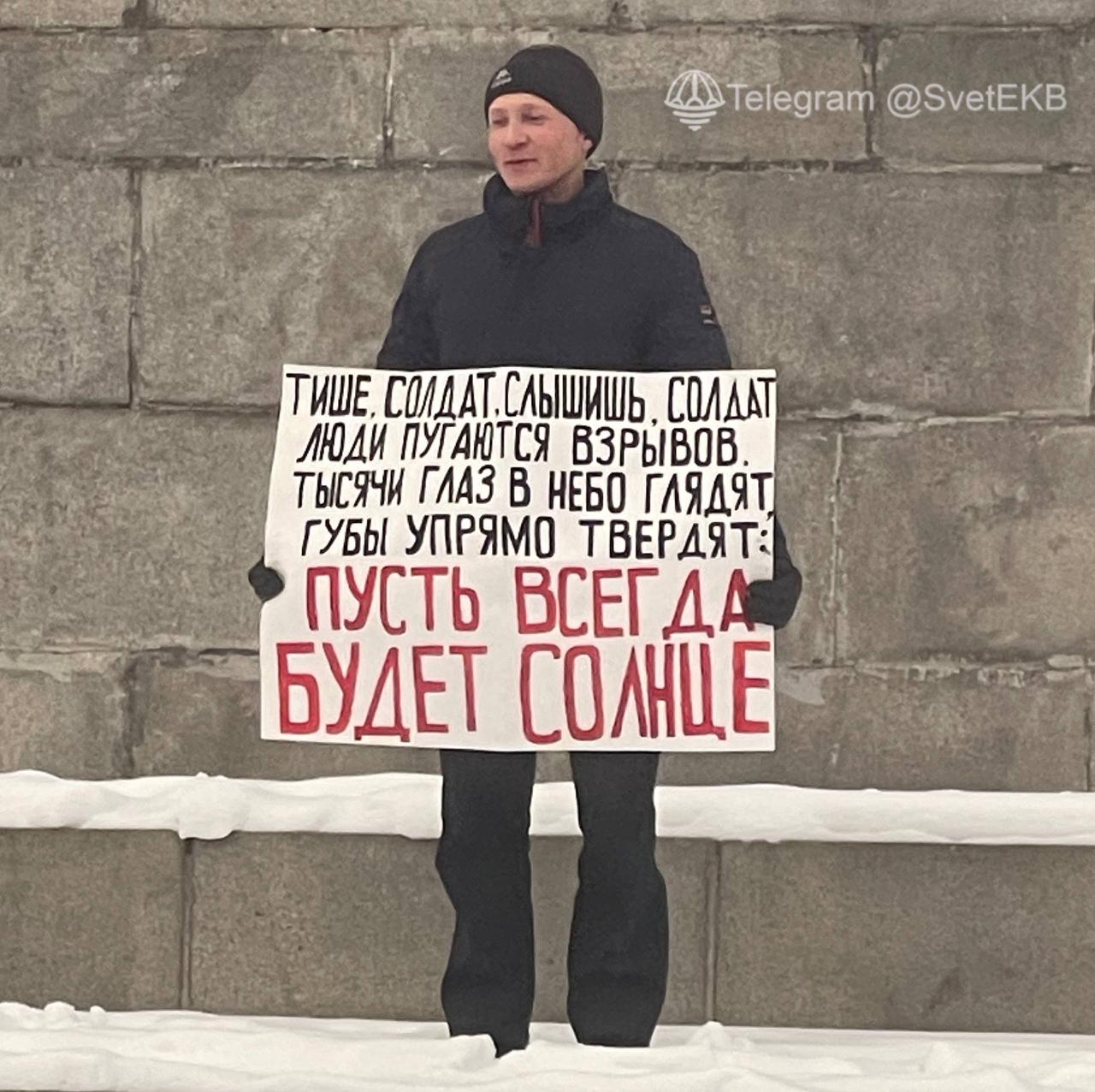 В центре Екатеринбурга прошел одиночный пикет с антивоенным стихотворением На площади 1905 года в Екатеринбурге очевидцы заметили мужчину вышедшего в одиночный пикет В руках у него был плакат с четверостишием из антивоенного стихотворения Льва Ошанина и строками Тише солдат Слышишь солдат Люди пугаются взрывов Тысячи глаз в небо глядят губы упрямо твердят пусть всегда будет солнце Об акции сообщил телеграм канал Свет Екатеринбург По его данным повышенного внимания со стороны полиции к участнику пикета зафиксировано не было сообщений о задержании также не поступало Свердловскаяобласть