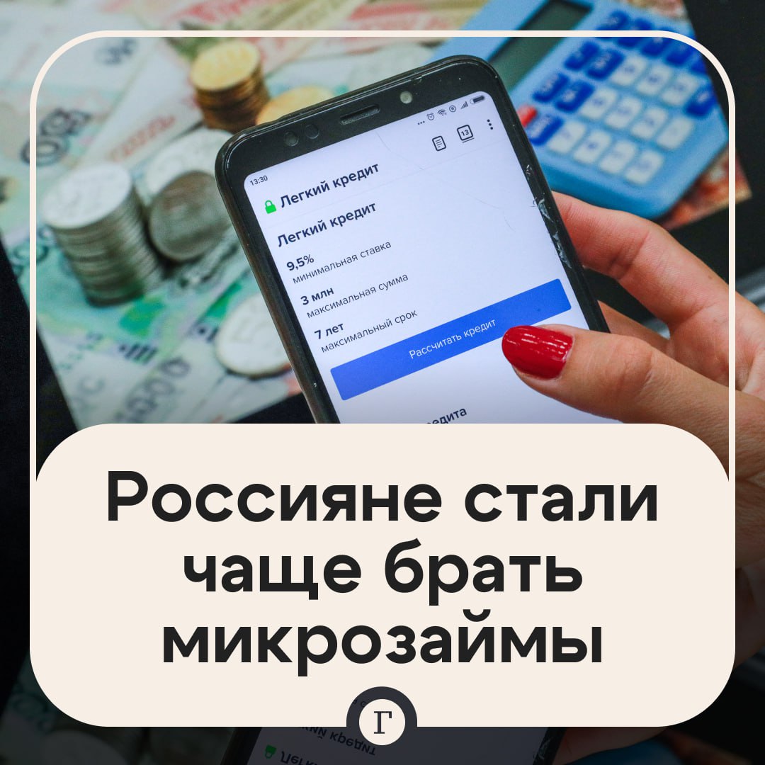 Россияне стали в четыре раза чаще брать микрозаймы А еще на 32 выросла средняя запрошенная сумма займа теперь она составляет 21152 руб сообщили Газете Ru в финансовом маркетплейсе Сравни Максимальная сумма на которую россияне оформляли займы онлайн достигла 100 тыс руб а средний срок запрашиваемых денег 71 день Как отмечают эксперты то что россияне стали чаще брать микрокредиты может быть связано с замедлением темпов роста доходов и ростом повседневных расходов