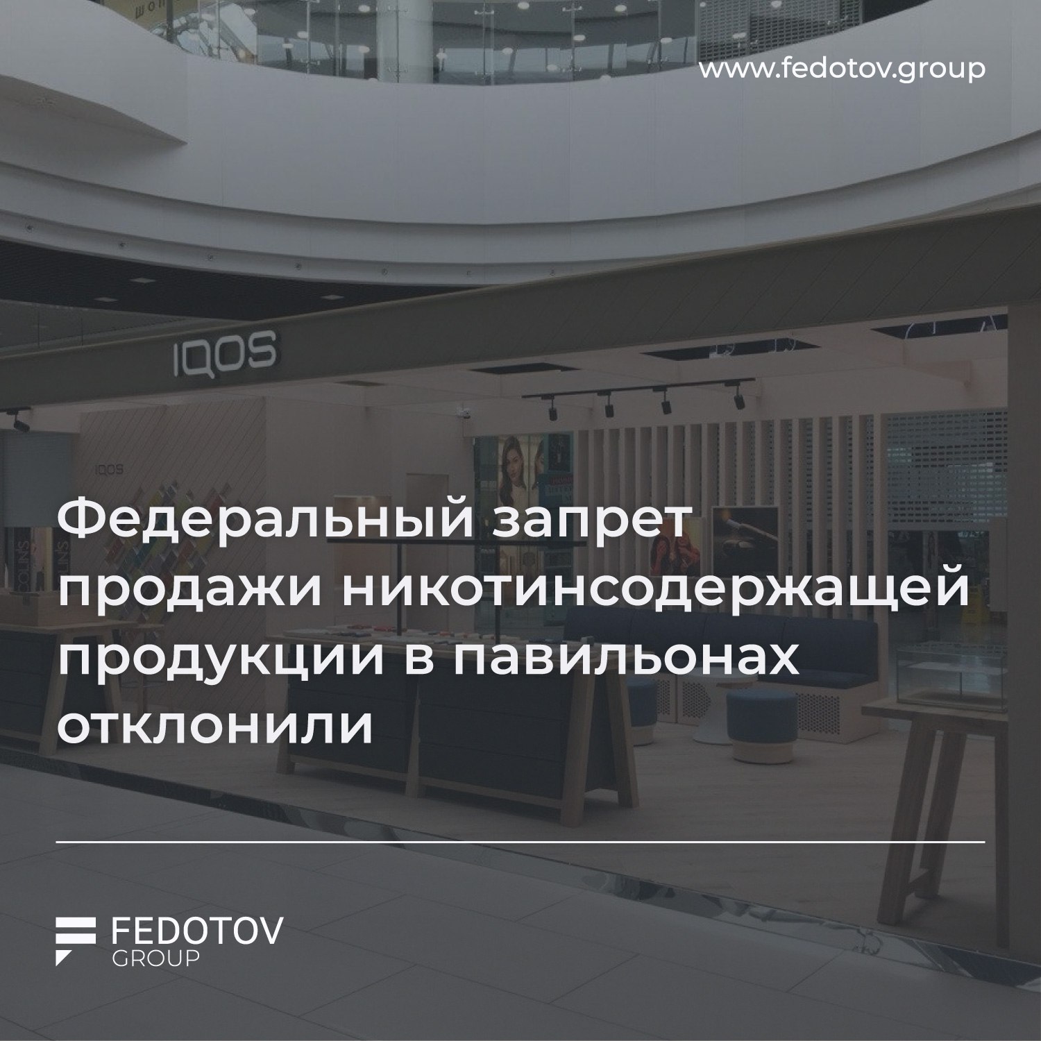 Федеральный запрет продажи никотинсодержащей продукции в павильонах отклонили Правительство отклонило законопроект, который предлагал полностью запретить продажу никотинсодержащей продукции НСП в павильонах. Если бы закон приняли, под запрет могли попасть: • Бестабачные смеси для нагревания; • Нагреваемый табак — стики; • Электронные системы доставки никотина ЭСДН с никотином и без; • Жидкости для ЭСДН с никотином и без; • Устройства для потребления и кальяны. Госдума продолжает обсуждать ужесточение правил продажи НСП. Возможны новые законопроекты — будем держать вас в курсе. Если у вас возникнут любые вопросы или сложности — обращайтесь, мы поможем: Егор: +7 999 769 8984 Офис: +7 495 106 50 57 Сайт: fedotov.group Получить консультацию Билеты на Нетворкинг Дать буст Попасть в Retail Expert