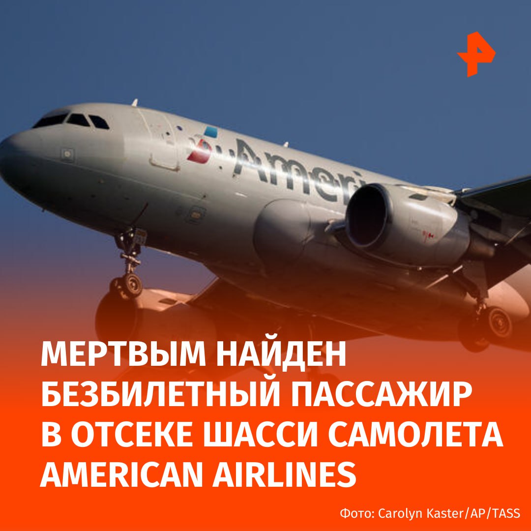 Безбилетный пассажир найден мертвым в отсеке для шасси самолета American Airlines в аэропорту Шарлотт Об этом сообщает CBS Человек был обнаружен мертвым после приземления самолета в международный аэропорт Шарлотт Дуглас из Европы Расследование продолжается над ним работают детективы Мы сотрудничаем с правоохранительными органами в расследовании Мы глубоко опечалены этой новостью и при необходимости поддержим расследование полиции Колумбуса заявил представитель American Airlines в заявлении для CBS News Подписаться на РЕН ТВ МАХ Отправить новость