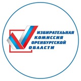Аватар Телеграм канала: Избирком Оренбуржья
