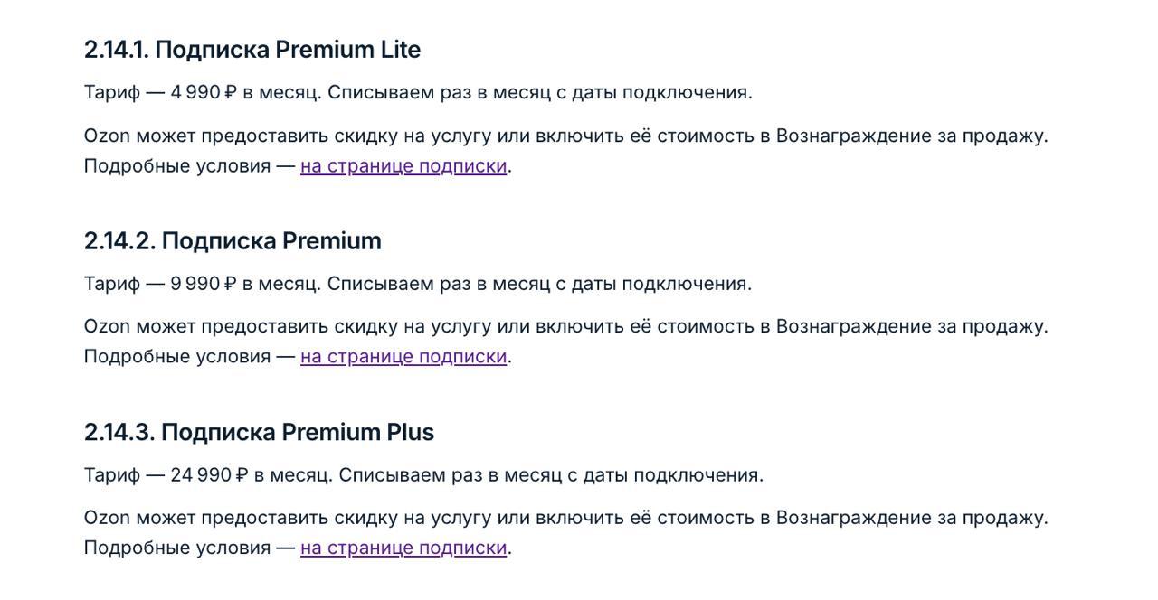 Ozon поднял цену на подписку для продавцов в два раза С 16 июня Premium будет стоить 9 990₽ в месяц вместо 4 990₽. Из плюсов там появится только отчёт «Конкурентная позиция», который раньше был только в подписке Premium Plus за 24 990₽ в месяц. Чтобы смягчить неприятную новость, Ozon запустил подписку Premium Lite за 4990₽. В неё входят: • Доступ к расширенной аналитике • Приоритет обращений в поддержку • Продвинутые курсы от Ozon Обучения Это заметно хуже, чем обычный Premium, так как в нём есть важные услуги вроде подъёма товаров с выгодным индексом цен в поиске на 10%.