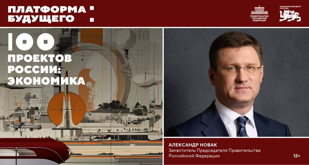 Платформа будущего 100 проектов России Александр Новак в Национальном центре 19 ноября в 10 00 состоится встреча посвященная траектории будущего роста экономики России по направлениям Малый и средний бизнес Производительность труда Креативные индустрии и другим В дискуссии примет участие заместитель Председателя Правительства РФ Александр Новак курирующий достижение национальной цели развития Устойчивая и динамичная экономика Аккредитоваться на мероприятие Новости России Будьте в курсе событий Национального центра